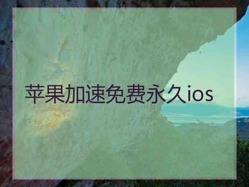 苹果加速免费永久ios