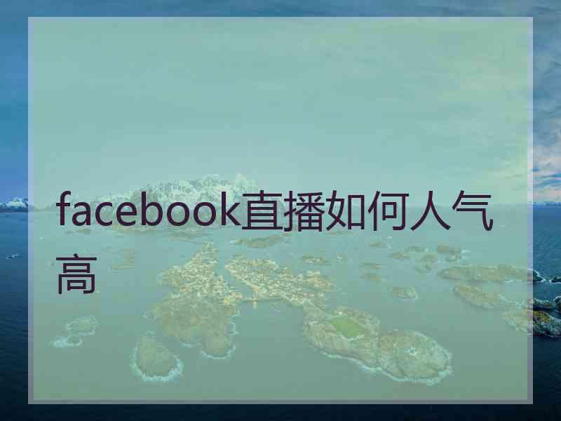 facebook直播如何人气高