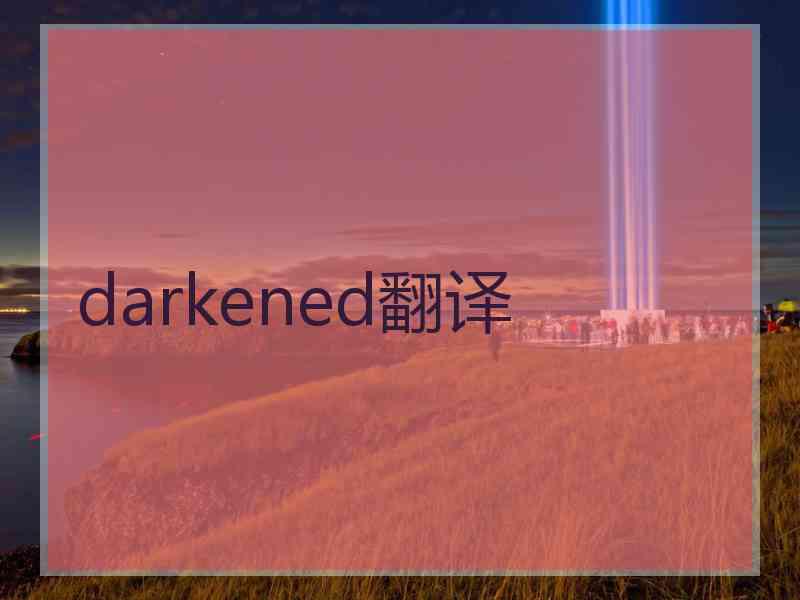 darkened翻译