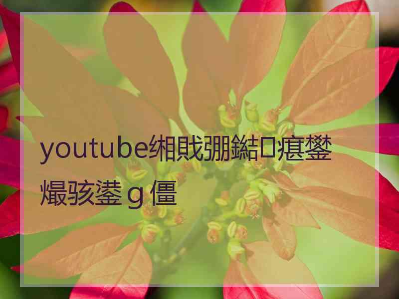 youtube缃戝弸鐑瘎鐢熶骇鍙ｇ僵