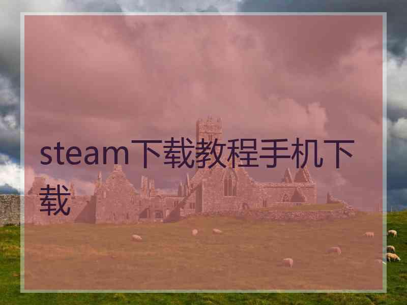 steam下载教程手机下载