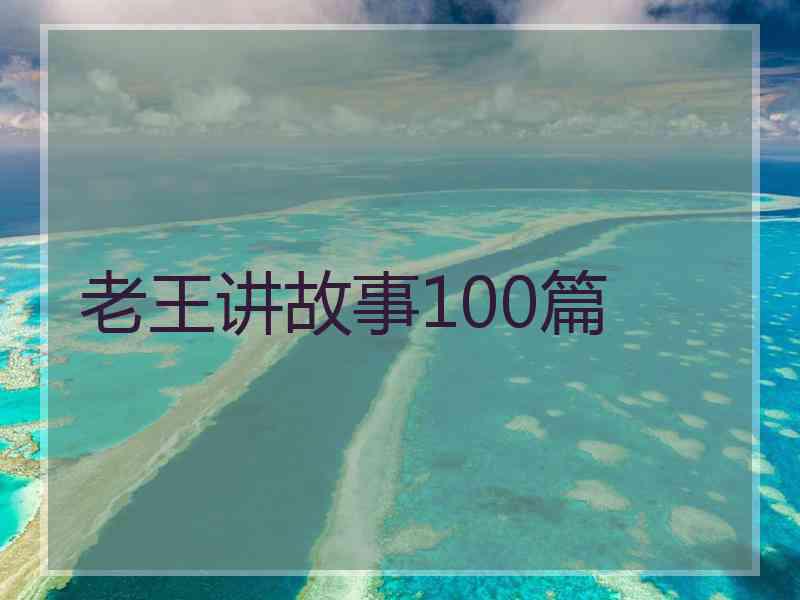 老王讲故事100篇