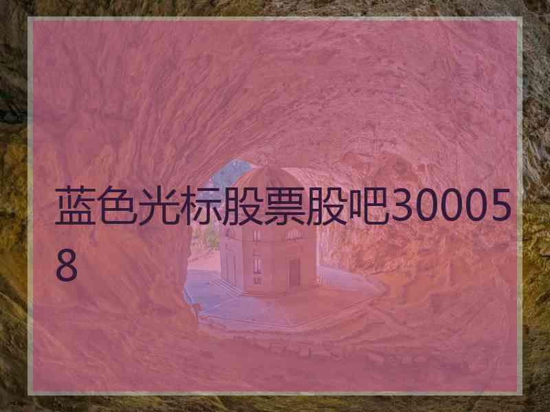 蓝色光标股票股吧300058