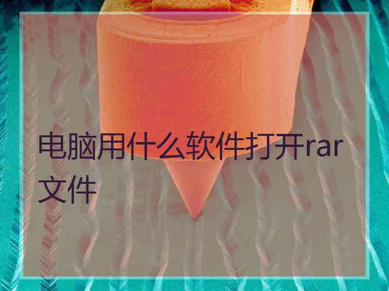 电脑用什么软件打开rar文件