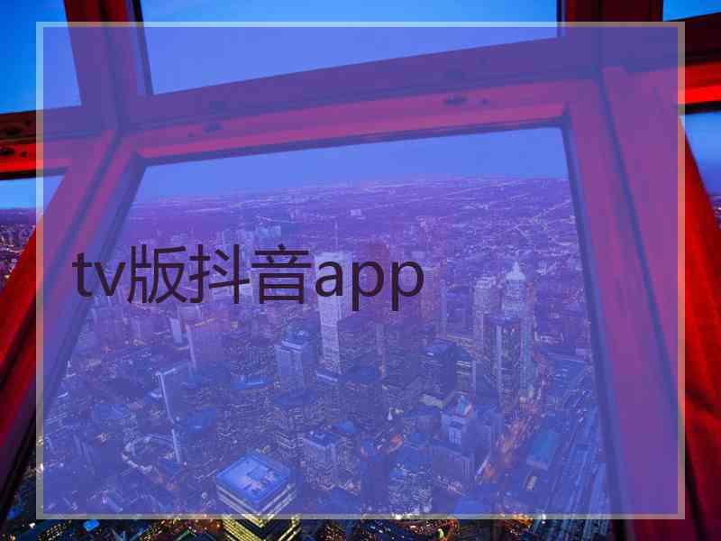 tv版抖音app