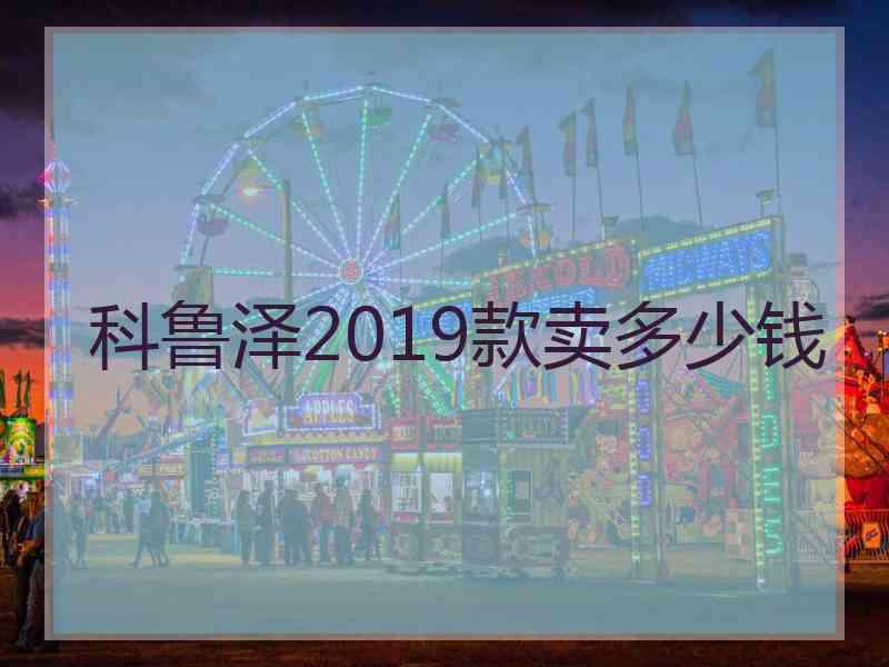 科鲁泽2019款卖多少钱