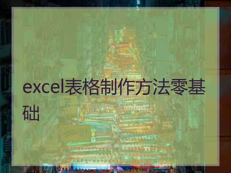 excel表格制作方法零基础