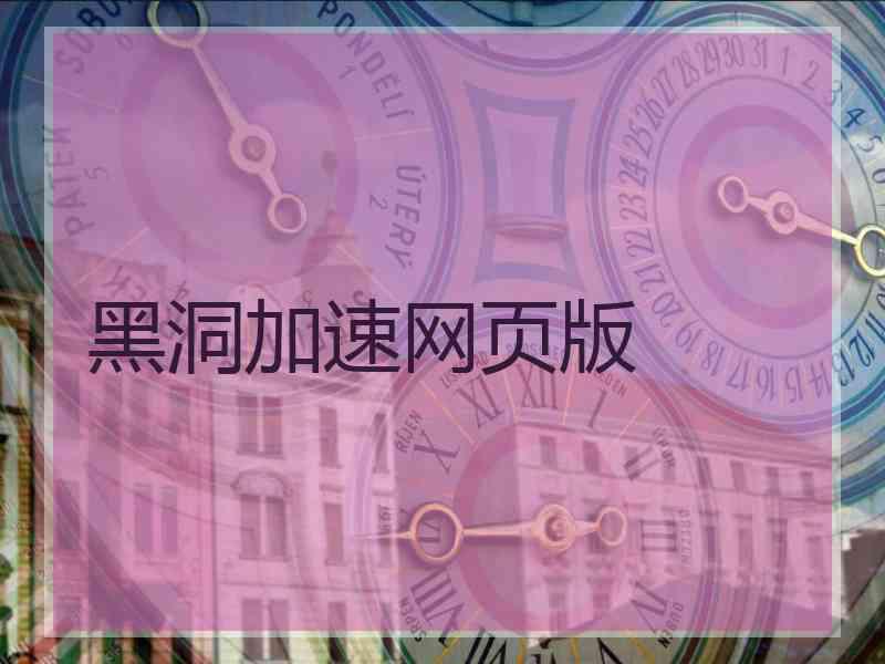 黑洞加速网页版