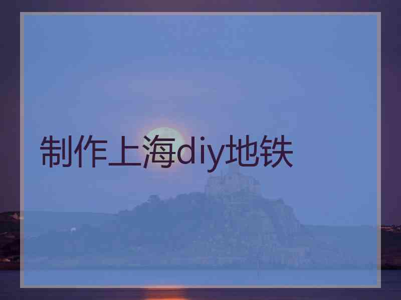 制作上海diy地铁