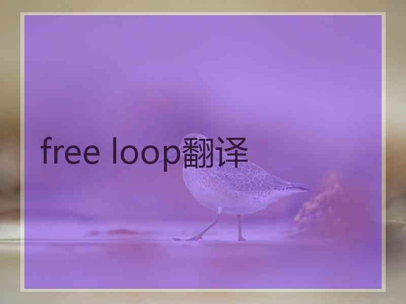 free loop翻译