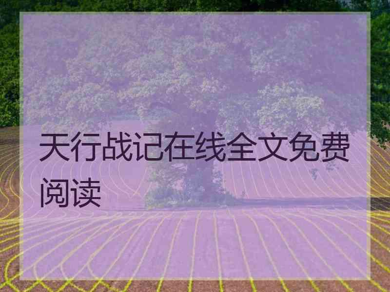 天行战记在线全文免费阅读