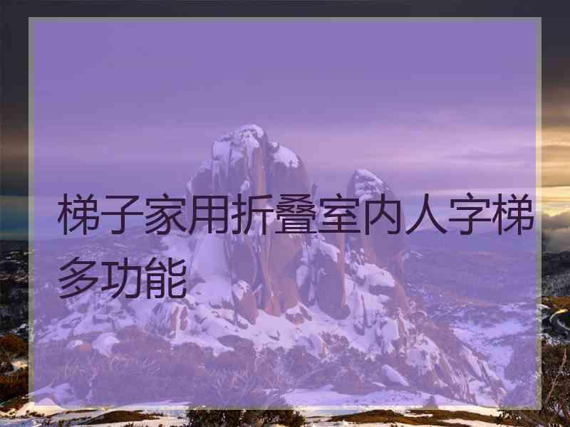 梯子家用折叠室内人字梯多功能