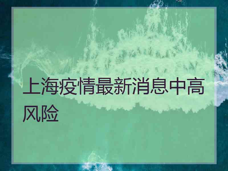 上海疫情最新消息中高风险