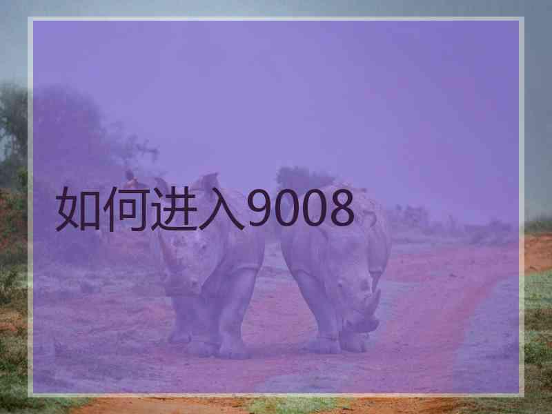 如何进入9008