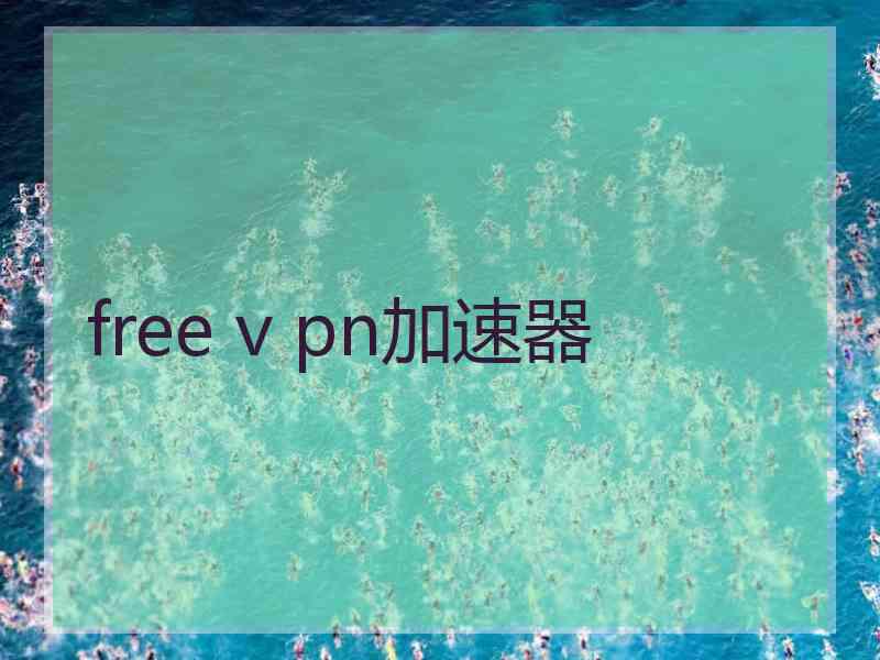 free v pn加速器