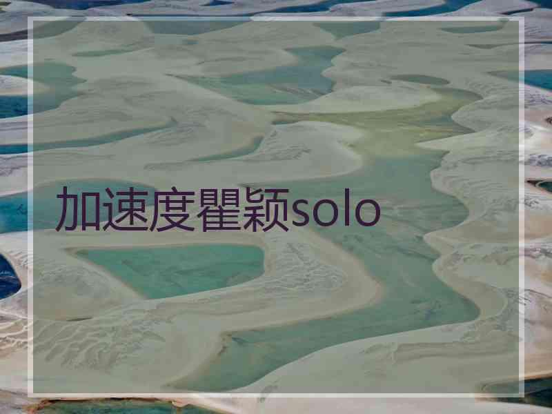 加速度瞿颖solo