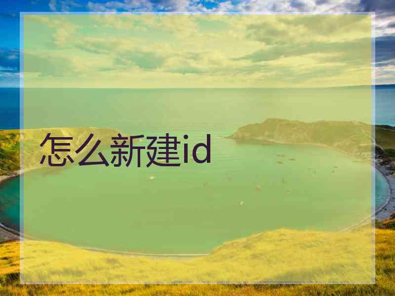 怎么新建id