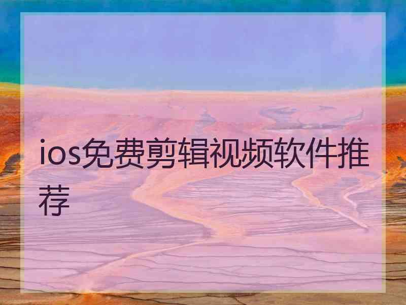 ios免费剪辑视频软件推荐