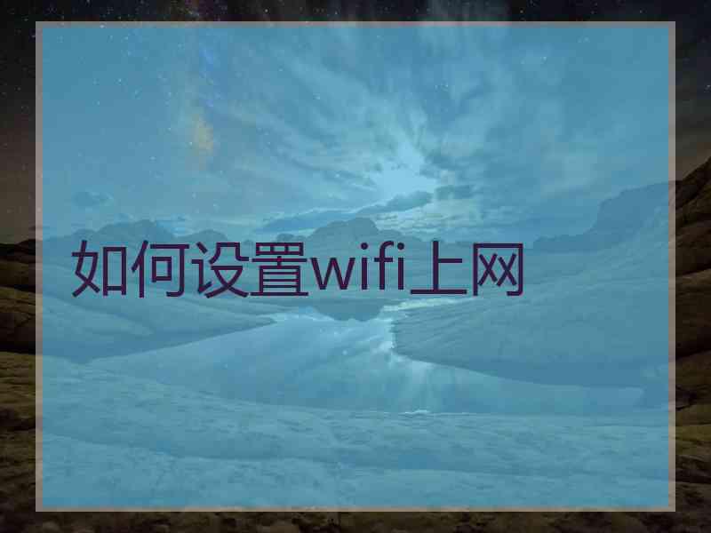 如何设置wifi上网