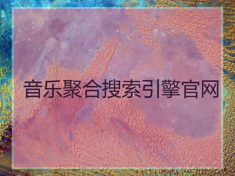 音乐聚合搜索引擎官网