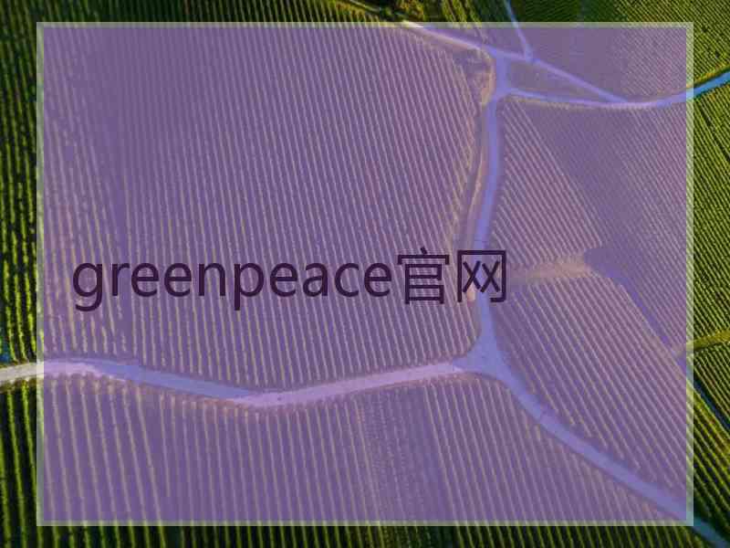 greenpeace官网