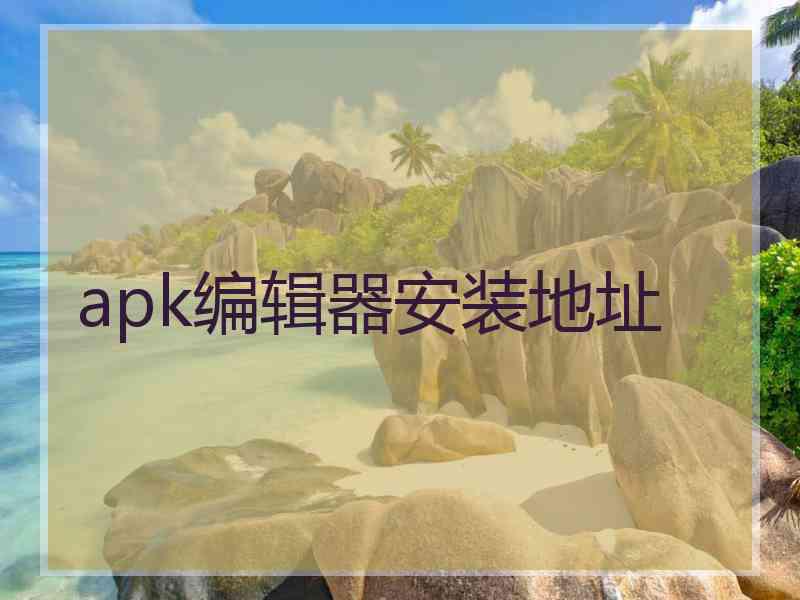 apk编辑器安装地址