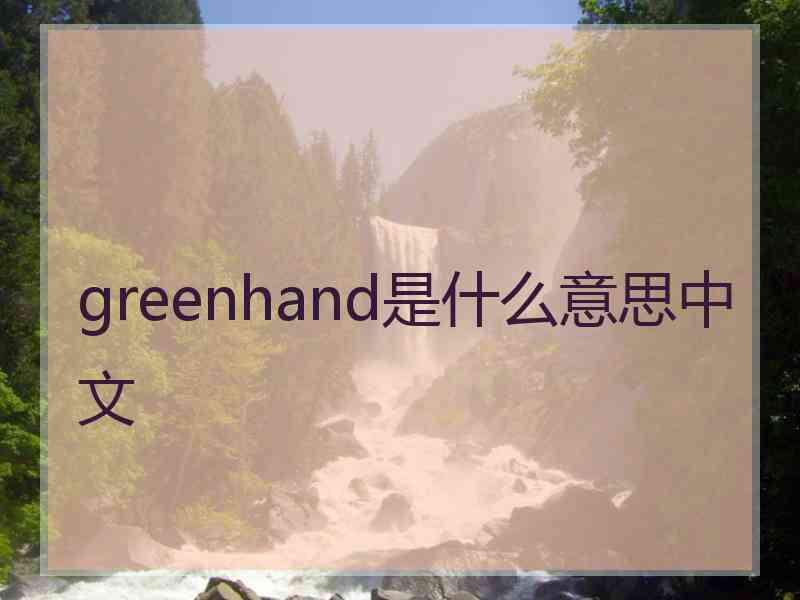 greenhand是什么意思中文