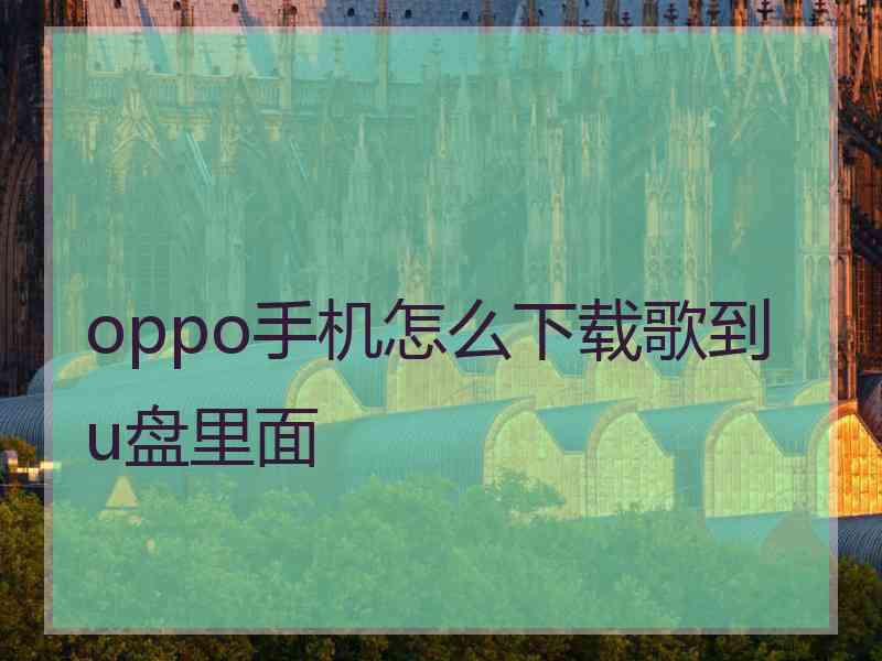 oppo手机怎么下载歌到u盘里面