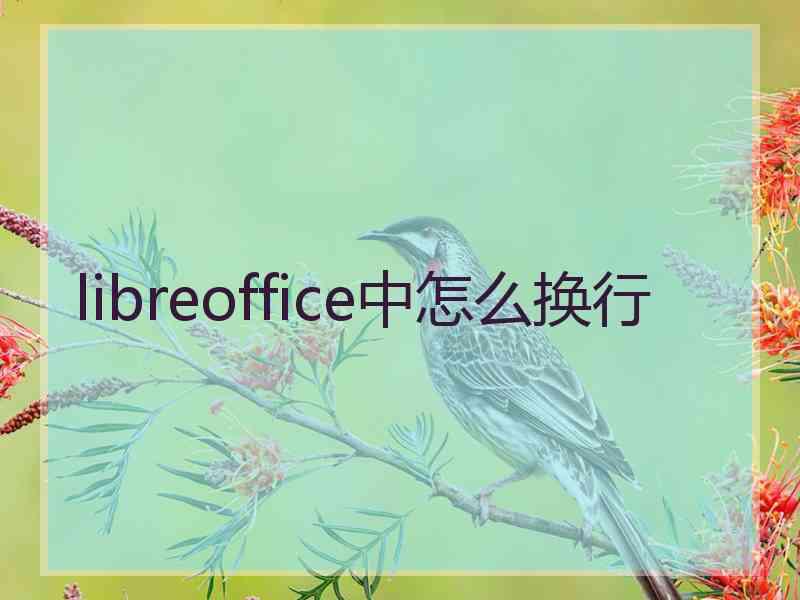 libreoffice中怎么换行