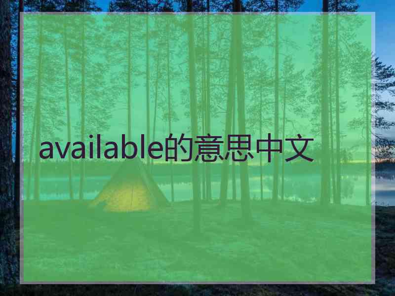 available的意思中文