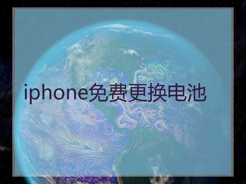 iphone免费更换电池