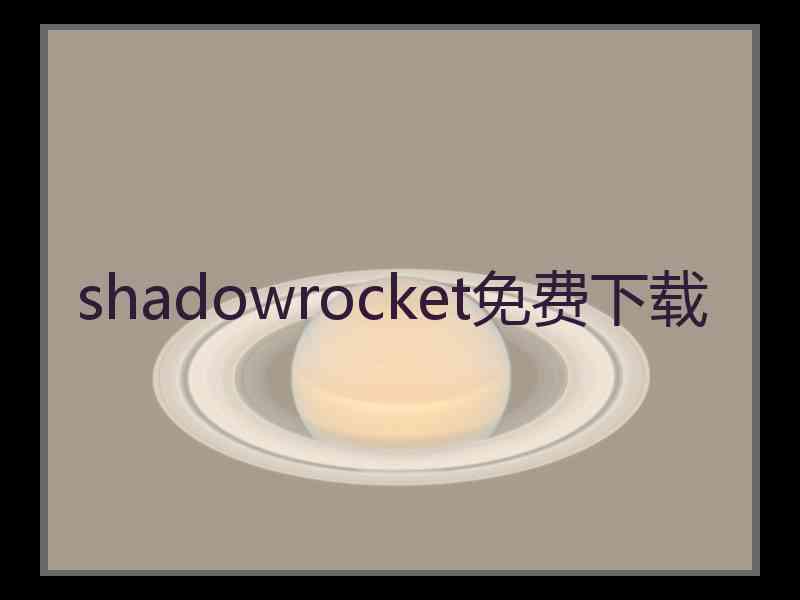 shadowrocket免费下载