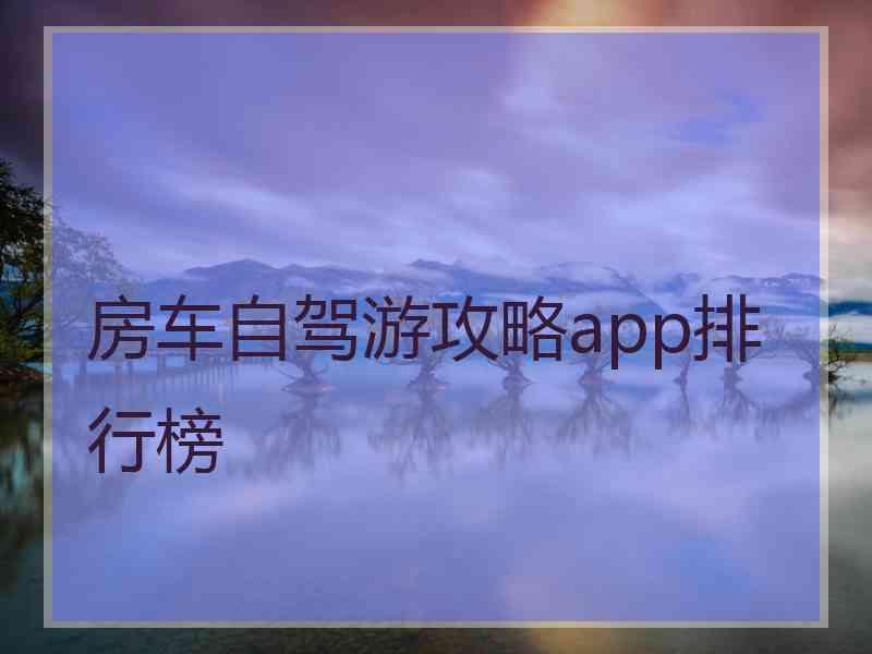 房车自驾游攻略app排行榜