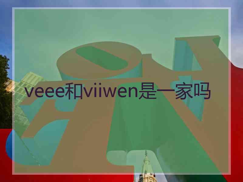 veee和viiwen是一家吗