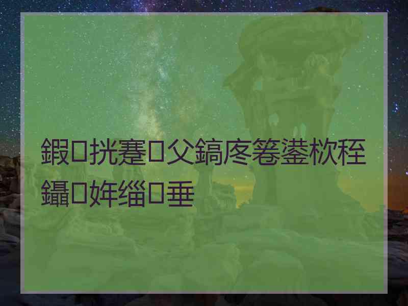 鍜挄蹇父鎬庝箞鍙栨秷鑷姩缁垂