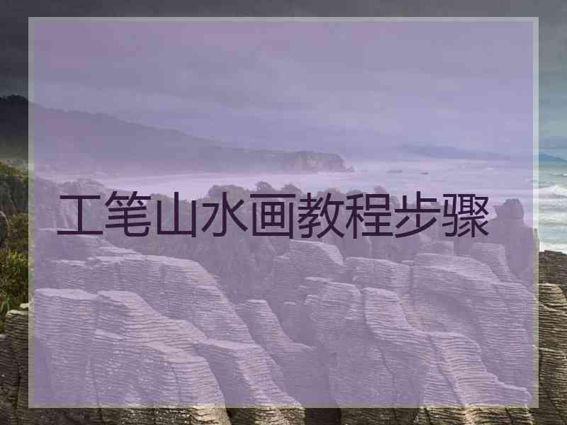 工笔山水画教程步骤