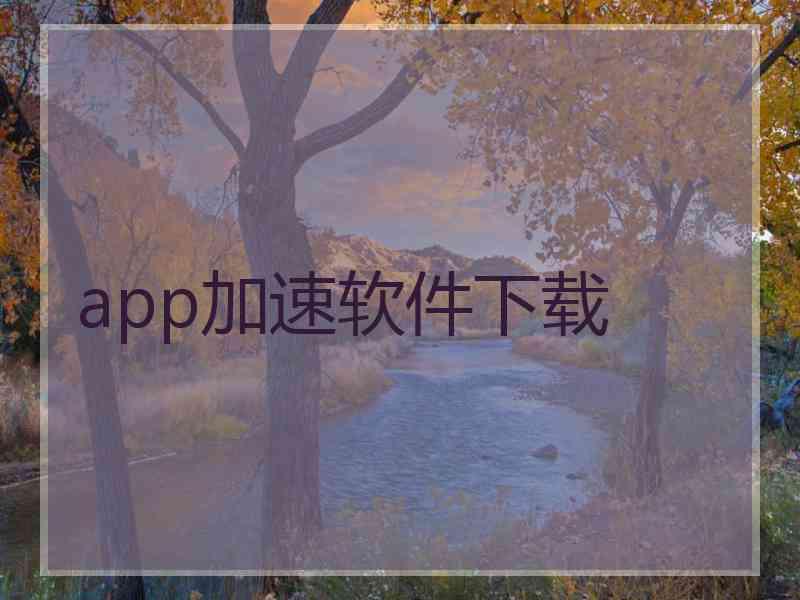 app加速软件下载