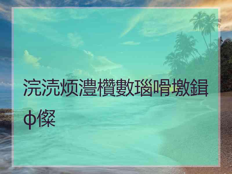 浣涜烦澧欑數瑙嗗墽鍓ф儏