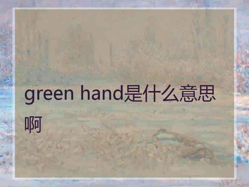 green hand是什么意思啊