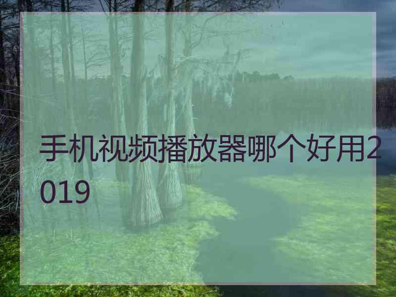 手机视频播放器哪个好用2019