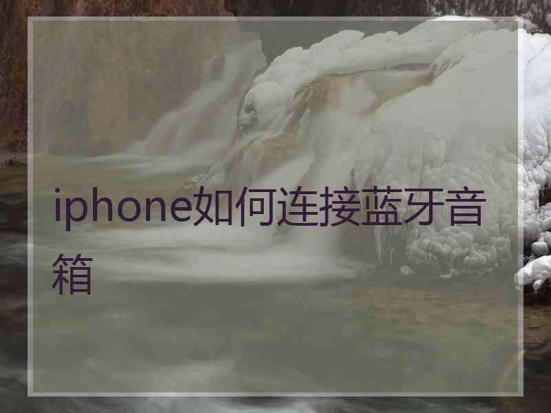 iphone如何连接蓝牙音箱