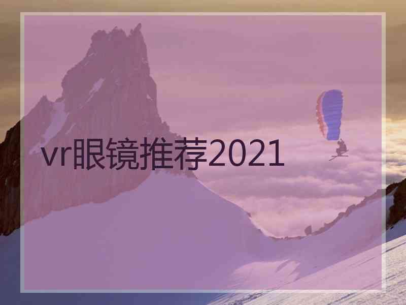 vr眼镜推荐2021