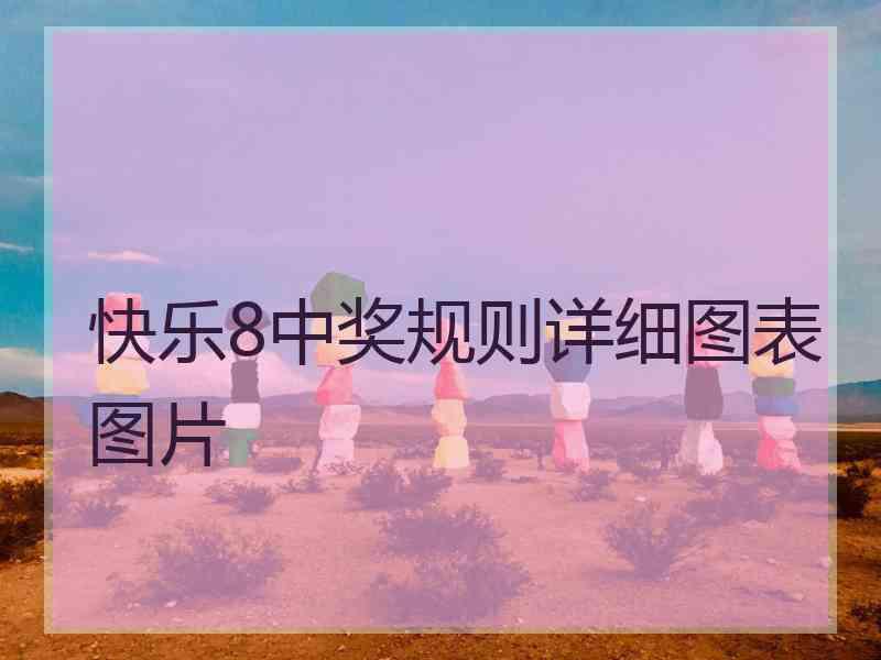 快乐8中奖规则详细图表图片