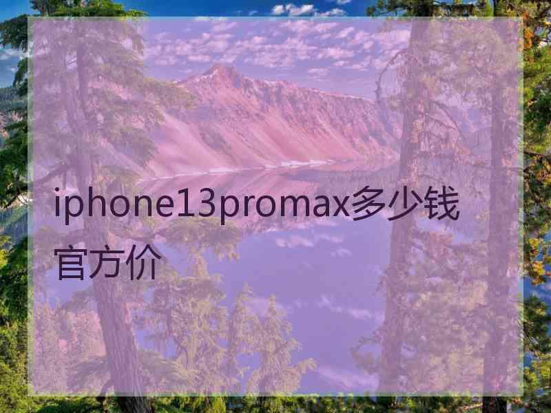 iphone13promax多少钱官方价