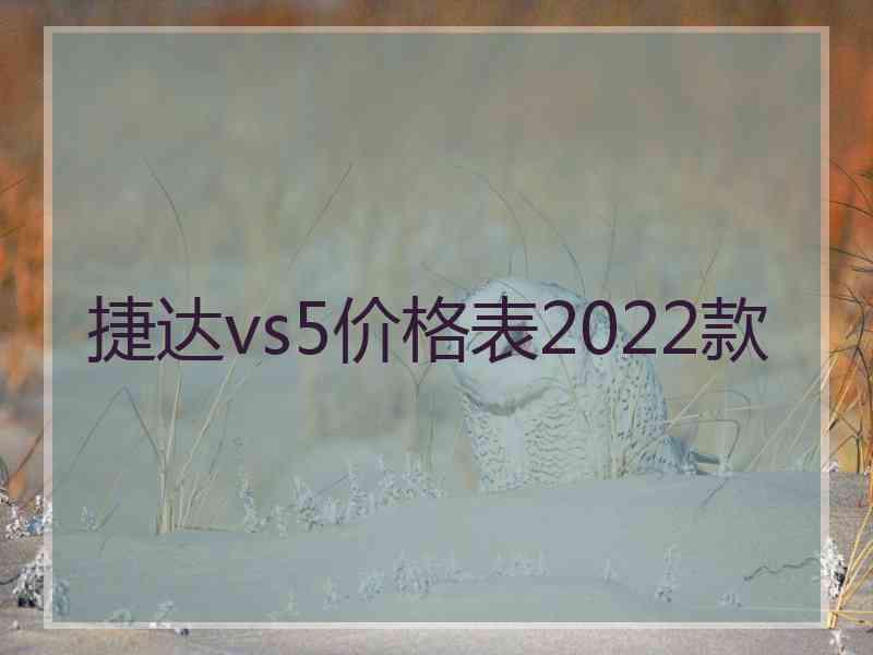 捷达vs5价格表2022款