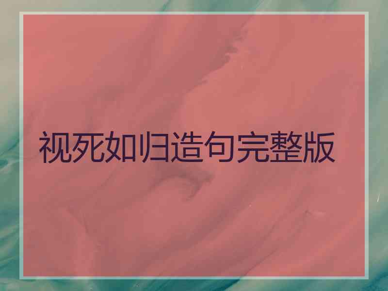 视死如归造句完整版