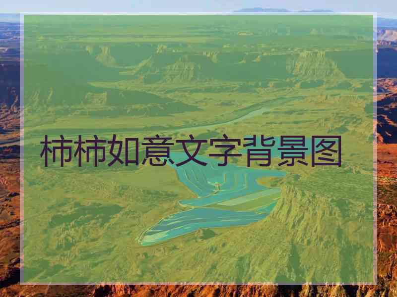 柿柿如意文字背景图