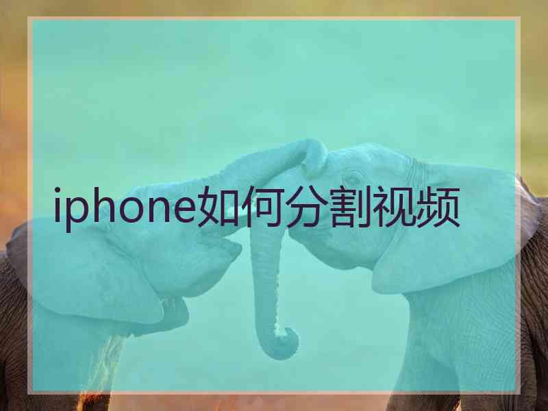 iphone如何分割视频