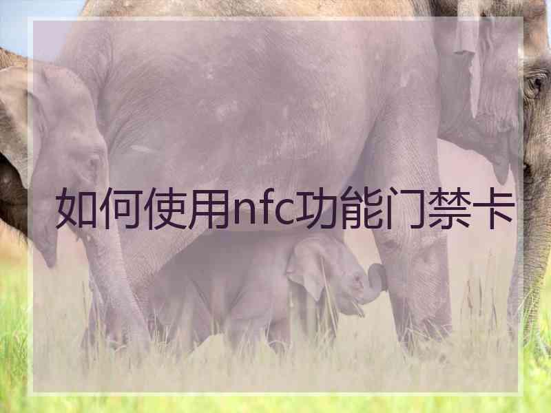 如何使用nfc功能门禁卡