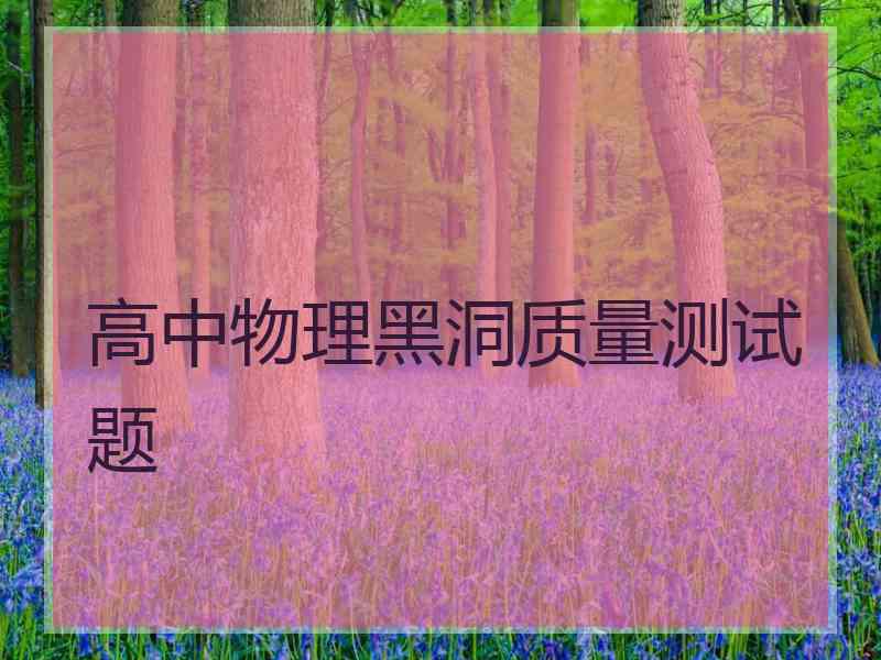 高中物理黑洞质量测试题